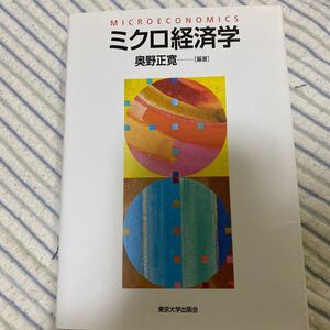 ミクロ経済学/奥野正寛