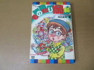 タイガーブックス　もの知り150科　へぇーとおどろく話の本　岡田康彦著　若木書房
