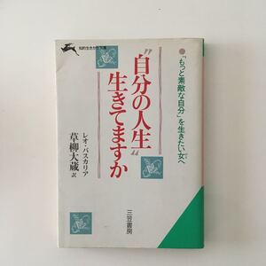 自分の人生 生きていますか