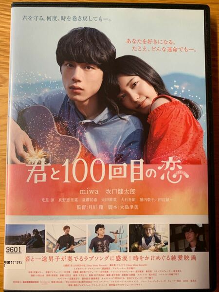 君と100回目の恋 DVD