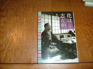 大友浩　『花は志ん朝』　文庫