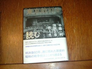 半藤一利+保阪正康+井上亮　『東京裁判を読む』