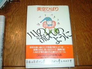 美空ひばり　『川の流れのように』