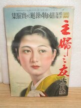 戦前本■主婦の友　昭和12年12月/戦争絵画暁の長城に憩う/高杉早苗鷺娘/轟夕起子/高峰三枝子/戦傷兵座談会支那督戦隊/北支戦場秘話_画像1