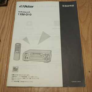 取扱説明書 victor ビクター ミニディスクレコーダー ＸＭ-Ｄ10