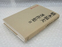 黒人 文学論/橋本福夫/橋本福夫著作集 Ⅱ/早川書房/1989年_画像7