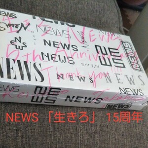 NEWS シングル『「生きろ」15th Anniversary Box』新品 未開封