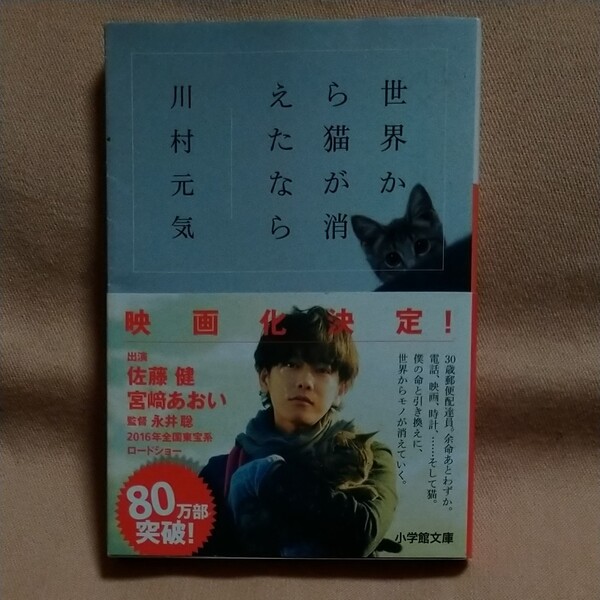 【小学館文庫】「世界から猫が消えたなら」川村元気　帯有り