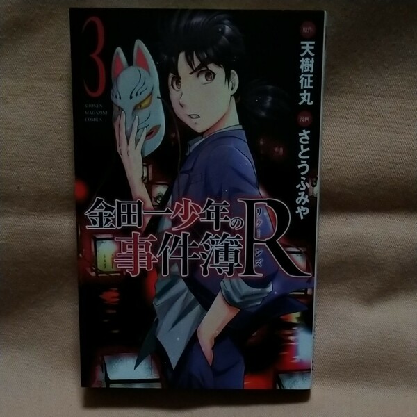 【講談社】「金田一少年の事件簿R」3巻　天樹征丸　さとうふみや