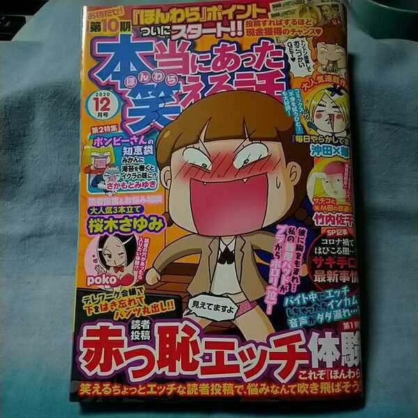 【本当にあった笑える話】2020年12月号「赤っ恥エッチ体験」「ボンビーさんの知恵袋」ぶんか社