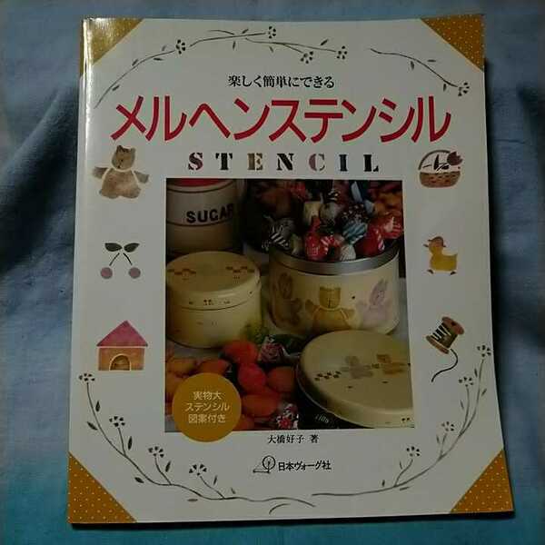 【日本ヴォーグ社】「楽しく簡単にできるメルヘンステンシル」大橋好子