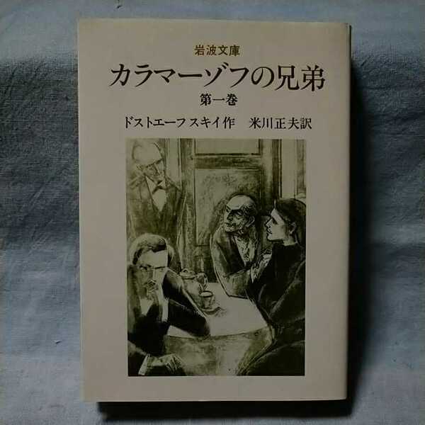 【岩波文庫】「カラマーゾフの兄弟」第一巻/ドフトエーフスキイ・作/米川正夫・訳