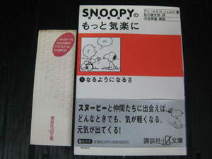 V354) スヌーピー SNOOPYのもっと気楽に　1）なるようになるさ　チャールズMシュルツ　講談社文庫　3f6e