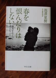 池澤夏樹　春を恨んだりはしない　中公文庫