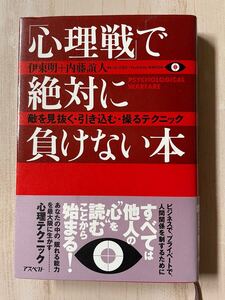 ☆過去最安値☆交渉術★アウトレット価格★「心理戦」 で絶対に負けない本 敵を見抜く引き込む操るテクニック/伊東明 (著者)