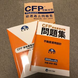 CFP試験過去問題集&過去問