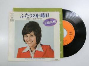 中古シングル　天地真理 - ふたりの日曜日／真冬のデイト　1972年