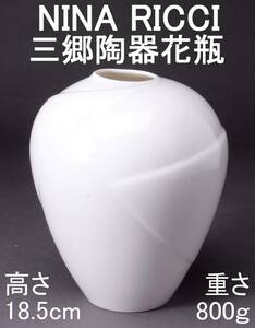 NINARICCI ニナリッチ sango 三郷陶器 花瓶 ツバサ 高さ18.5㎝ 800g 中古 KA-7447