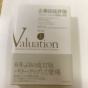企業価値評価 第5版 (上) バリュエーションの理論と実践/マッキンゼーアンドカンパニー,ティムコラー,マークフーカート,デイビッ
