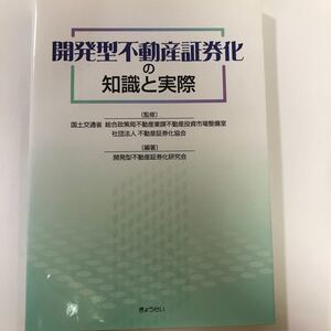 開発型不動産証券化の知識と実際 国土交通省総合政策局不動産業課不動産投資市場整備室/監修 不動産証券化協会/監修 開発型不動産証券