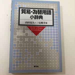 貿易為替用語小辞典/山田晃久 (著者) 三宅輝幸 (著者)
