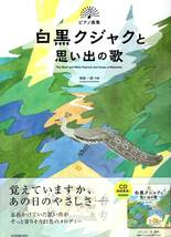 ピアノ曲集 白黒クジャクと思い出の歌 楽譜_画像1