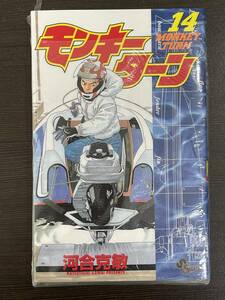 ★【人気コミックス・ボートレース/競艇マンガ】MONKEY TURN(モンキーターン) 第14巻 河合克敏★新品・デッドストック 初版 送料180円～