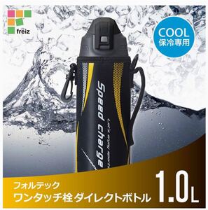 和平フレイズ(Waheifreiz) 水筒 直飲みボトル1L ブラック×イエロー ポーチ付保冷専用 フォルテック 新品