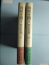 Ω　民俗＊古代日本から近代まで＊女性史『母性を問う　歴史的変遷』上下揃い＊脇田晴子編＊人文書院版＊帯付き美本_画像8