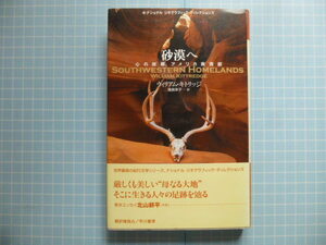 Ω　米国・紀行文学『砂漠へ　心の故郷、アメリカ南西部』ウィリアム・キトリッジ著＊ナショナル・ジオグラフィック・ディレクションズ＊