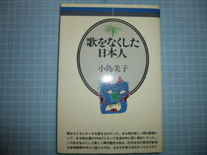 Ω　邦楽・民俗音楽論＊小島美子『歌をなくした日本人』音楽之友社版＊昭和56年初版・絶版。