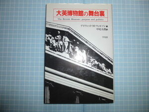 Ω　英国文化誌『大英博物館の舞台裏』デイヴィッド・Ｍ・ウィルソン著（元同博物館館長）＊平凡社版