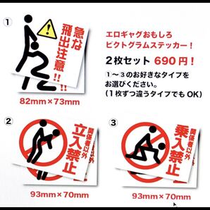 新品★送料無料★おもしろエロギャグステッカー パロディ 立入禁止 乗入禁止 飛び出し注意耐水ピクト
