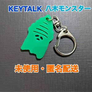 【未使用】KEYTALK キーホルダー／八木モンスター