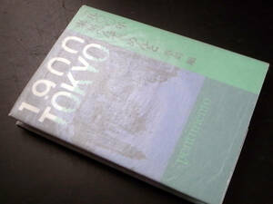 【正続揃】1900年 東京ぺんてぃめんと 草刈順（著）/冬芽社 1989年