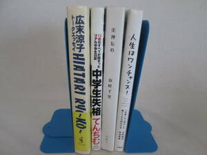 エッセイ本4冊　広末涼子　てんちむ　山咲千里他　０６－０５０７（B)