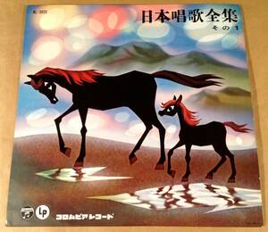 LP(10インチ盤)●『日本唱歌全集 その1』●