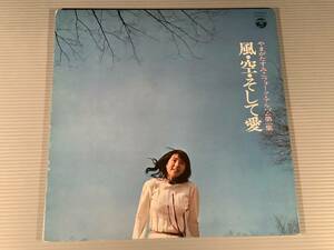 LP●やまがたすみこ／フォーク・アルバム 第1集『風・空・そして愛』●良好品！