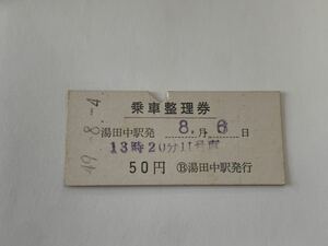 古い切符 湯田中駅 乗車整理券 昭和49年8月4日 硬券