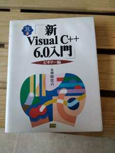 Visual C++6.0 practical use master series 1 new Visual C++6.0 introduction beginner compilation author :.. ratio old SoftBank pa yellowtail sing