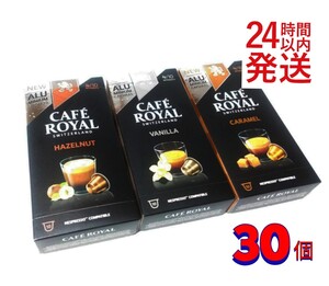 ネスプレッソ互換カプセル カフェロイヤル フレーバー 30個 24時間以内発送
