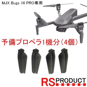 RSプロダクト 予備プロペラ 1機分（4個）MJX Bugs 16 PRO専用【正規品！！】B16　MJX純正