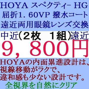 ◆大特価セール◆ ★眼鏡レンズ交換 ★ＨＯＹＡ★ 1.60 スペクティーＨＧ 遠近両用レンズ 3 HF40