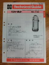 National 電気ジャーポット テクニカルガイド 7冊 テクニカルニュース 4枚 長期保管 非売品 ナショナル 修理 取説 ポット 展開図 配線図_画像3