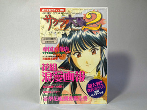 美品　サクラ大戦２ ～君、死にたもうことなかれ～ 花組浪漫画報　超大判特製ポスター付き