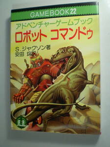 ロボット コマンドゥ 教養文庫 アドベンチャーゲームブック