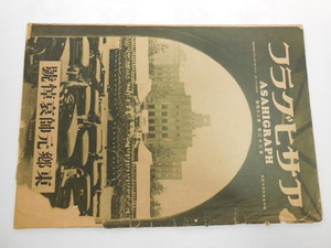 アサヒグラフ　第二十二巻　第二十四號　昭和九年六月一三日　東郷元帥哀悼號　歴史の資料に！！