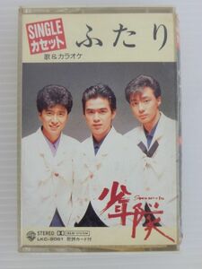 シングルカセットテープ 少年隊「ふたり」飛鳥涼 ジャニーズ