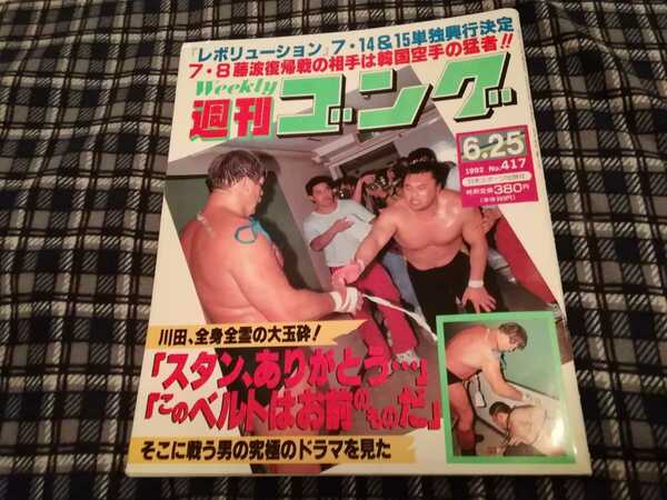 1992年の週刊ゴング