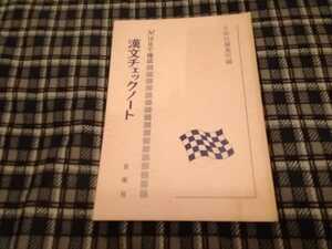 日栄社　漢文チェックノート